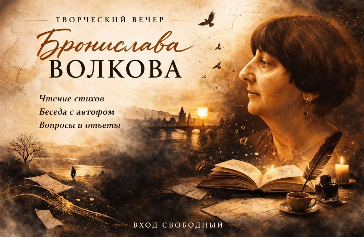Творческий вечер Брониславы Волковой