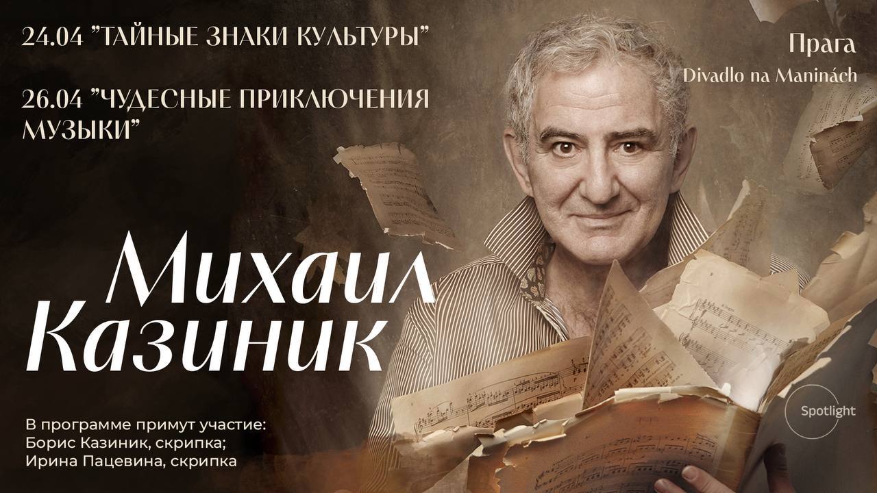 Михаил Казиник выступит в Праге