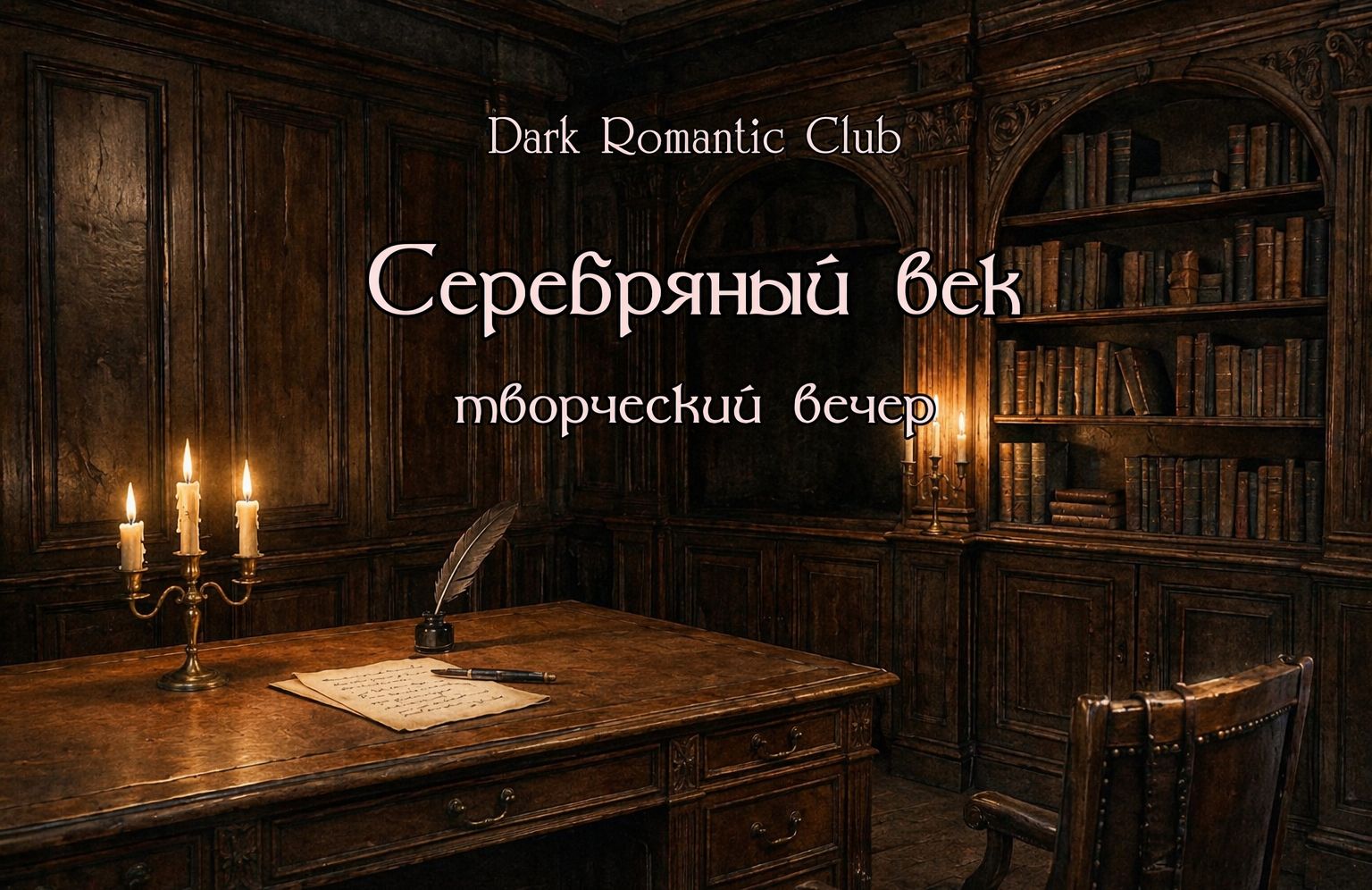 Серебряный век. Творческий вечер