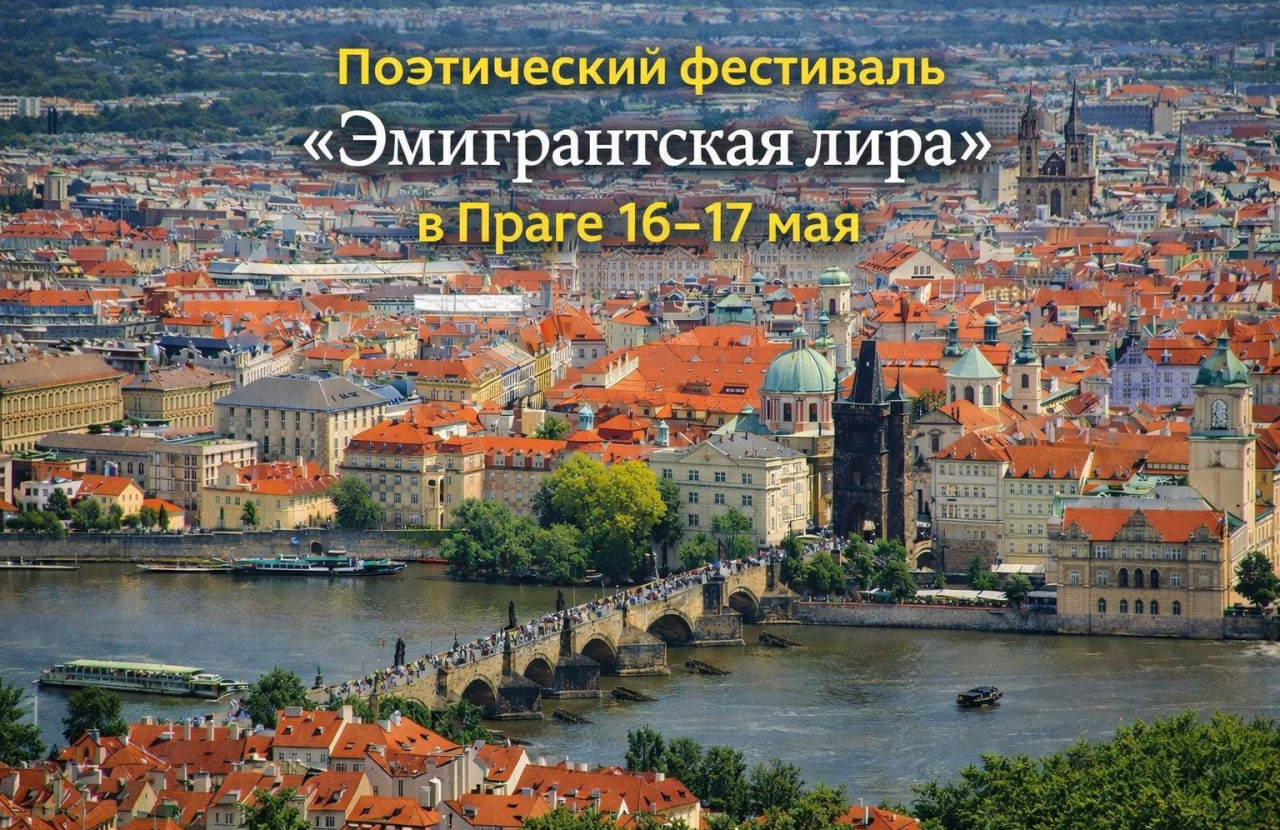 Поэтический фестиваль «Эмигрантская лира»