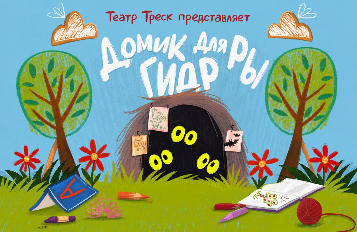 Спектакль «Домик для гидры»