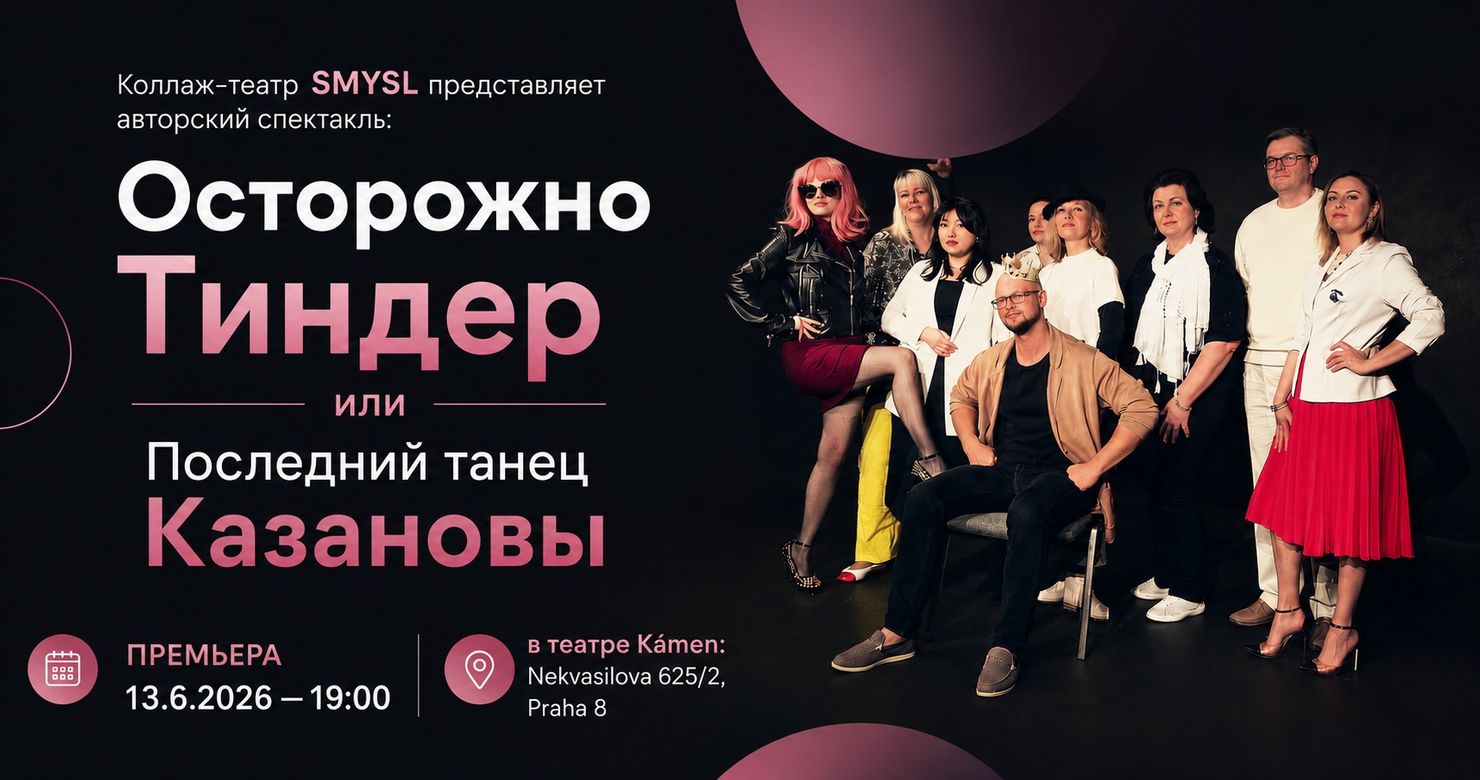 Театр SMYSL представляет новый спектакль