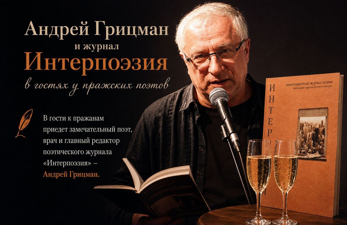 Андрей Грицман и журнал «Интерпоэзия»