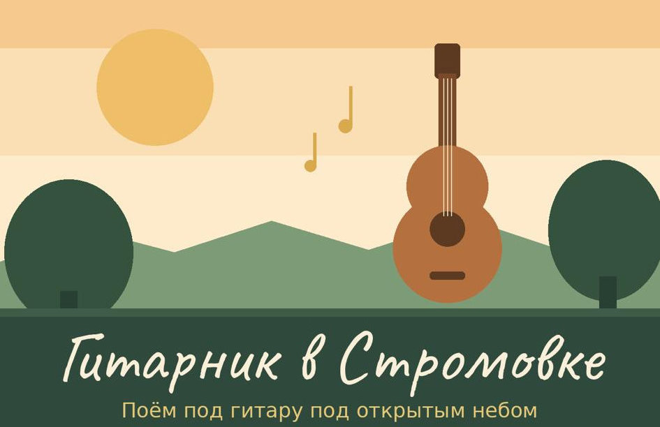 Гитарник в Стромовке 3.0