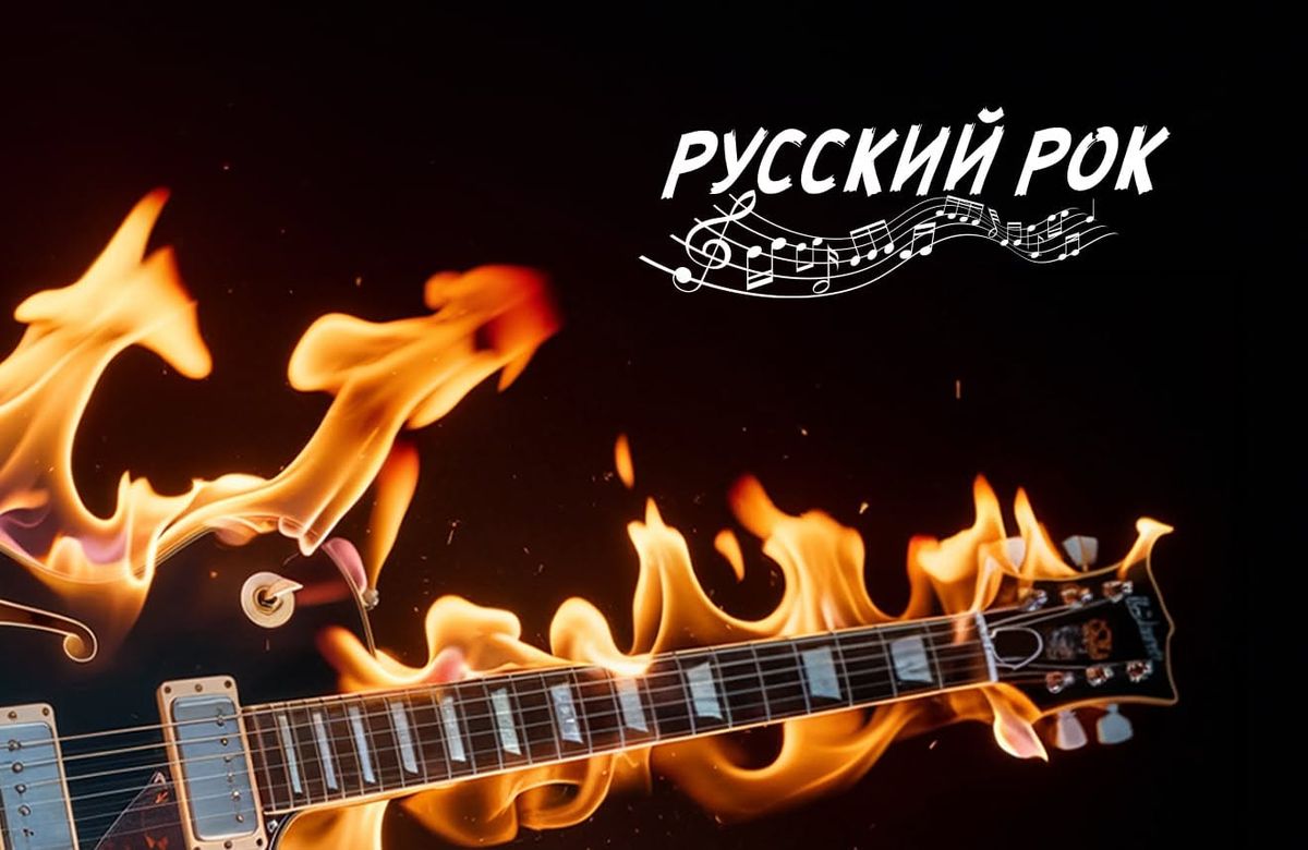Вечер русского рока
